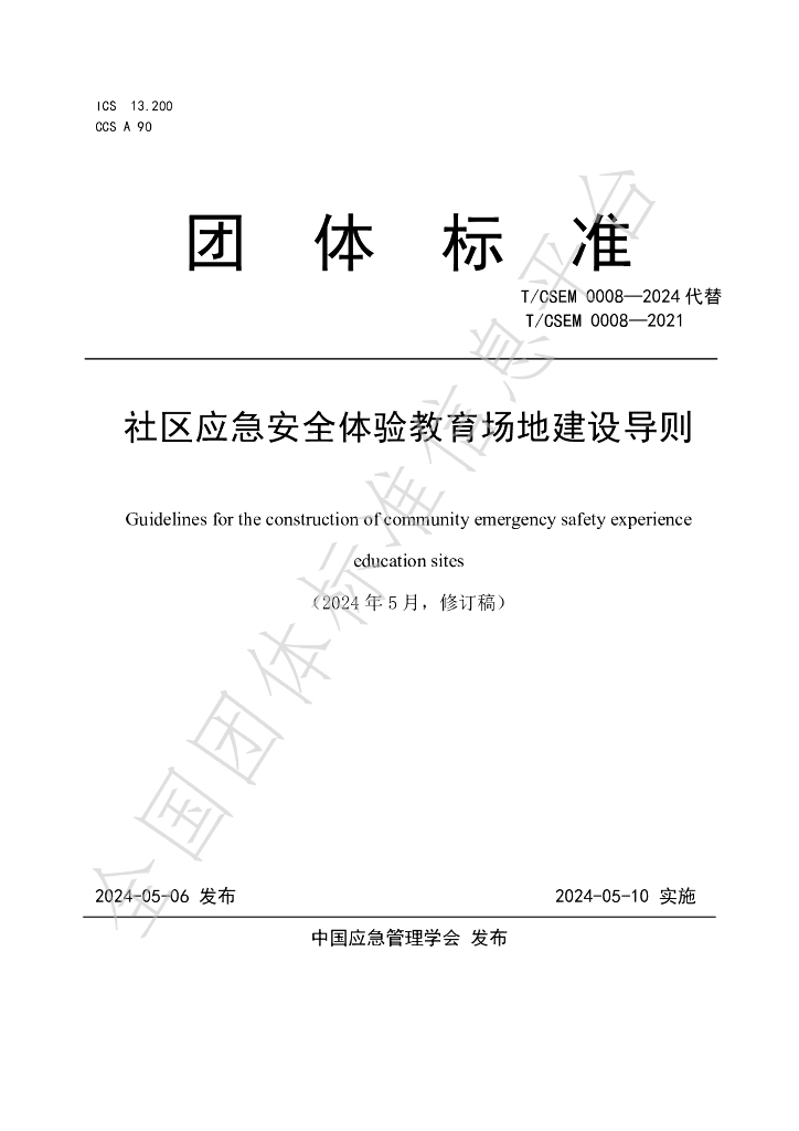T/CSEM 0008-2024 标准预览
