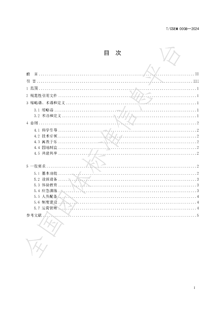 T/CSEM 0008-2024 标准预览