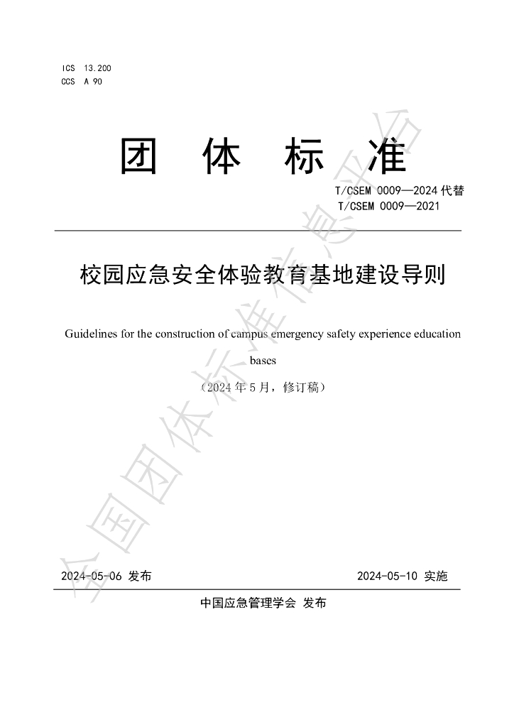 T/CSEM 0009-2024 标准预览