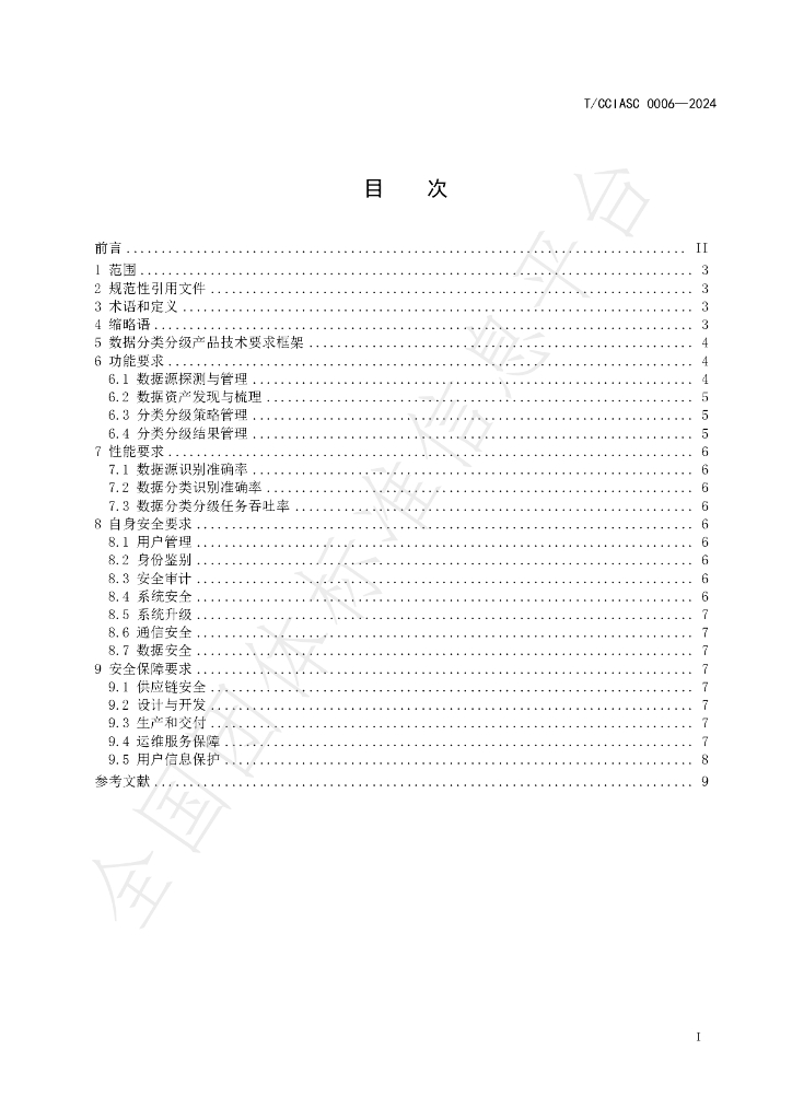 T/CCIASC 0006-2024 标准预览