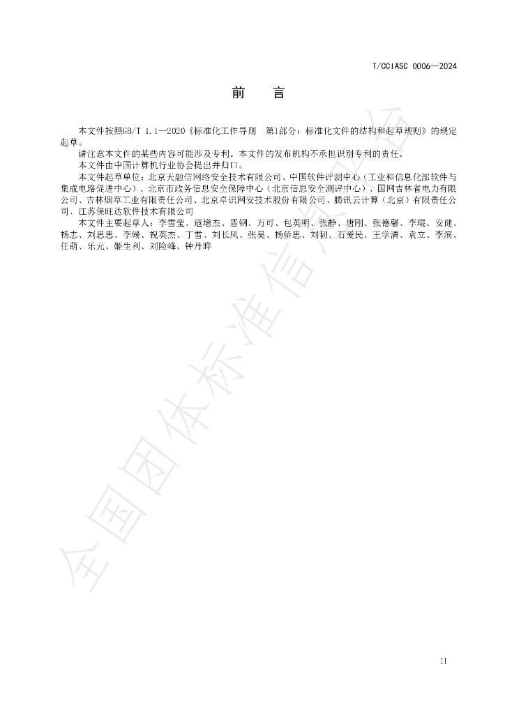 T/CCIASC 0006-2024 标准预览