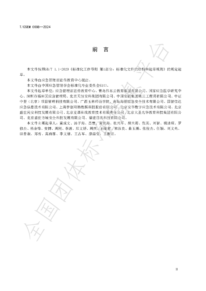 T/CSEM 0008-2024 标准预览