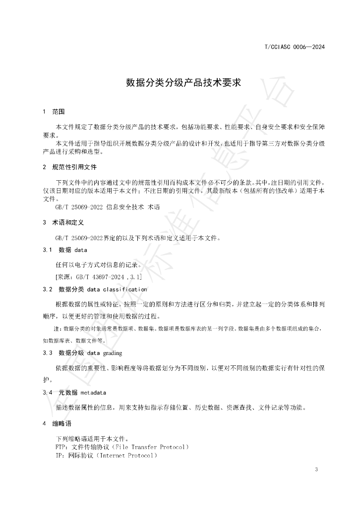 T/CCIASC 0006-2024 标准预览