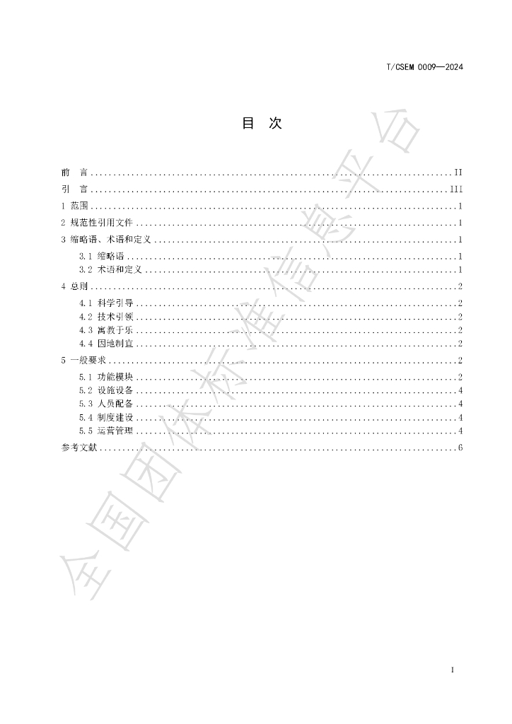 T/CSEM 0009-2024 标准预览