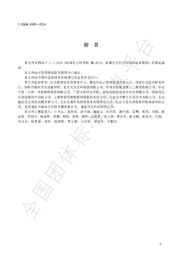T/CSEM 0009-2024 标准预览