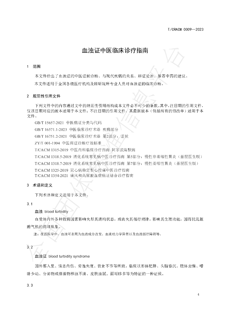 T/CRACM 0009-2023 标准预览