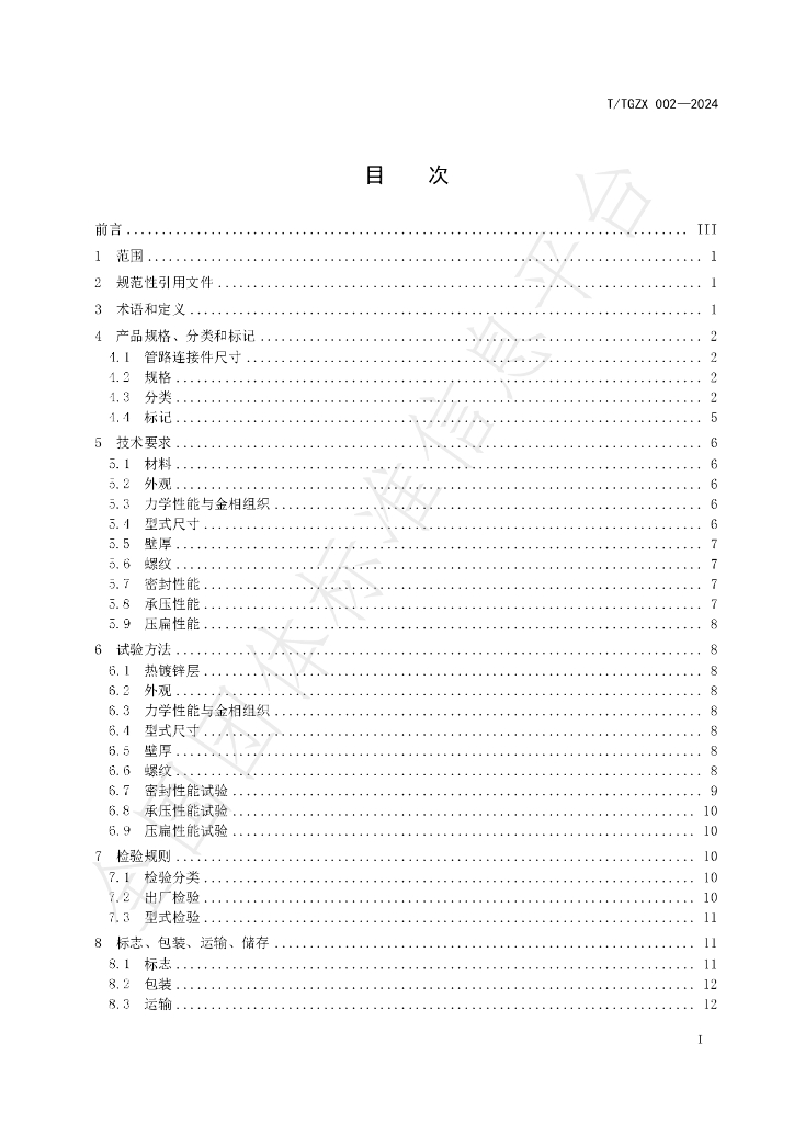 T/TGZX 002-2024 标准预览