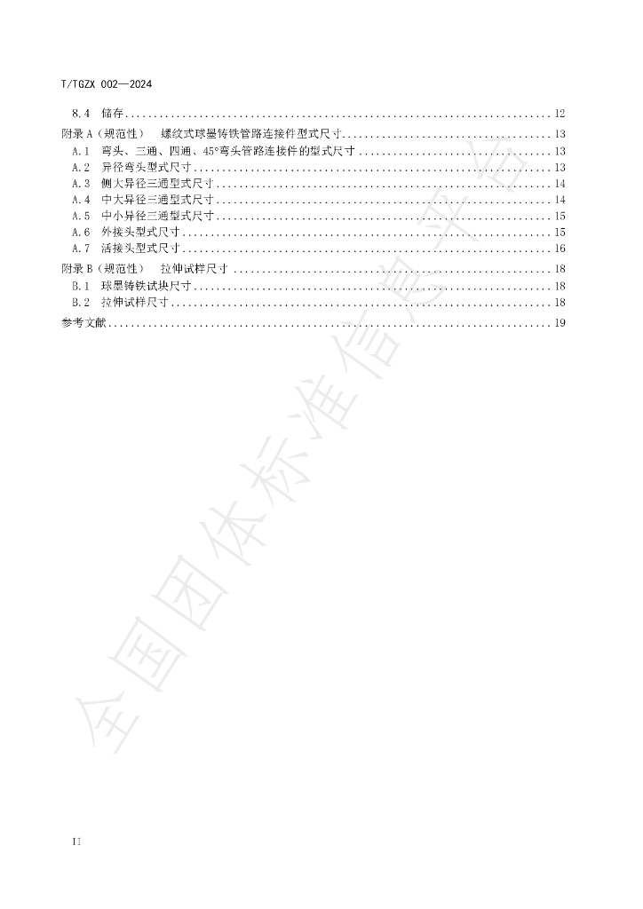 T/TGZX 002-2024 标准预览
