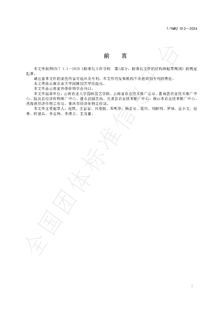 T/YNRZ 012-2024 标准预览