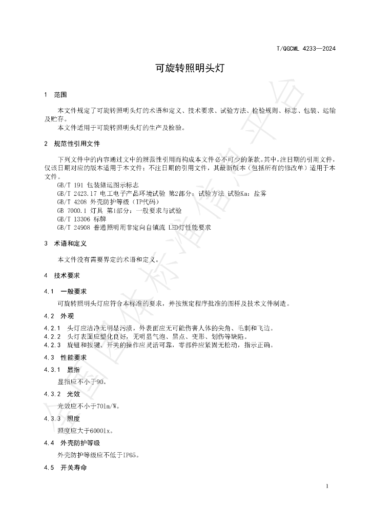 T/QGCML 4233-2024 标准预览