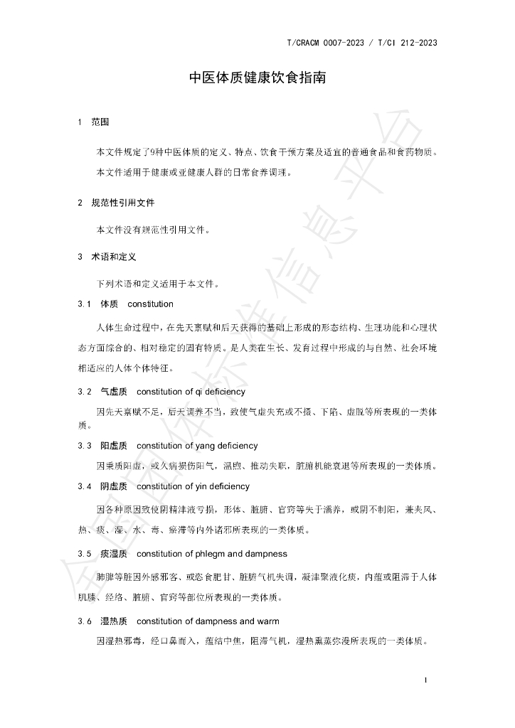 T/CRACM 0007-2023 标准预览