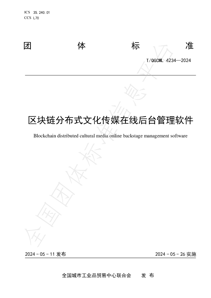 T/QGCML 4234-2024 标准预览