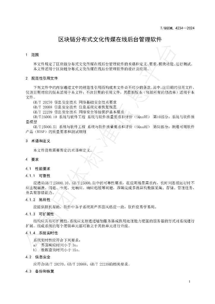 T/QGCML 4234-2024 标准预览