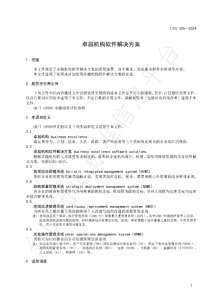 T/CI 325-2024 标准预览