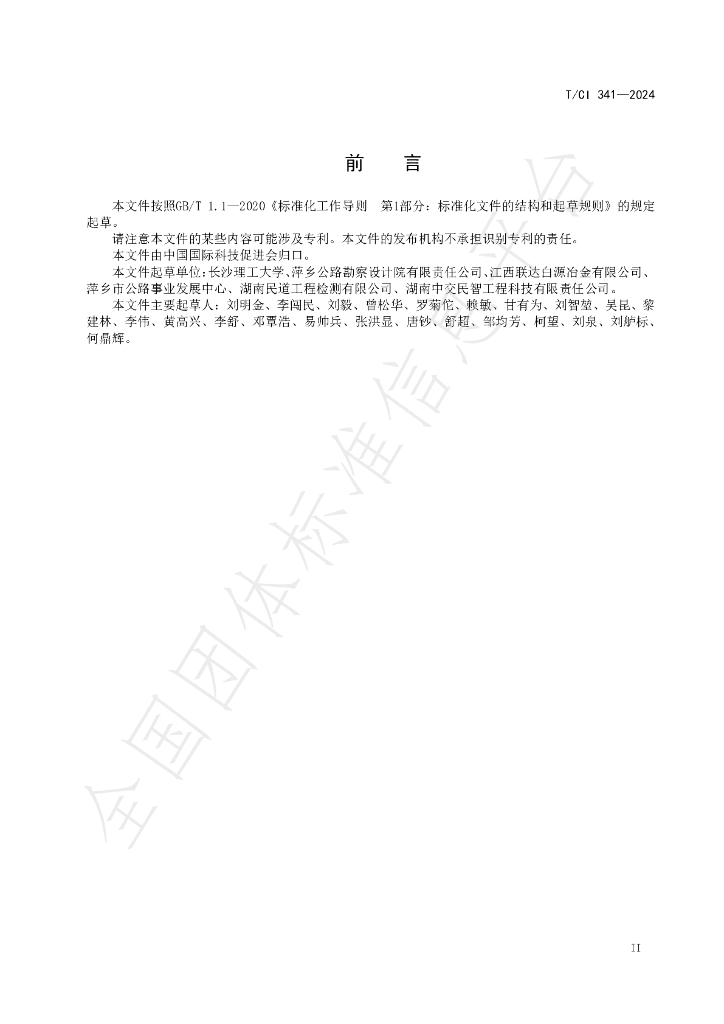 T/CI 341-2024 标准预览