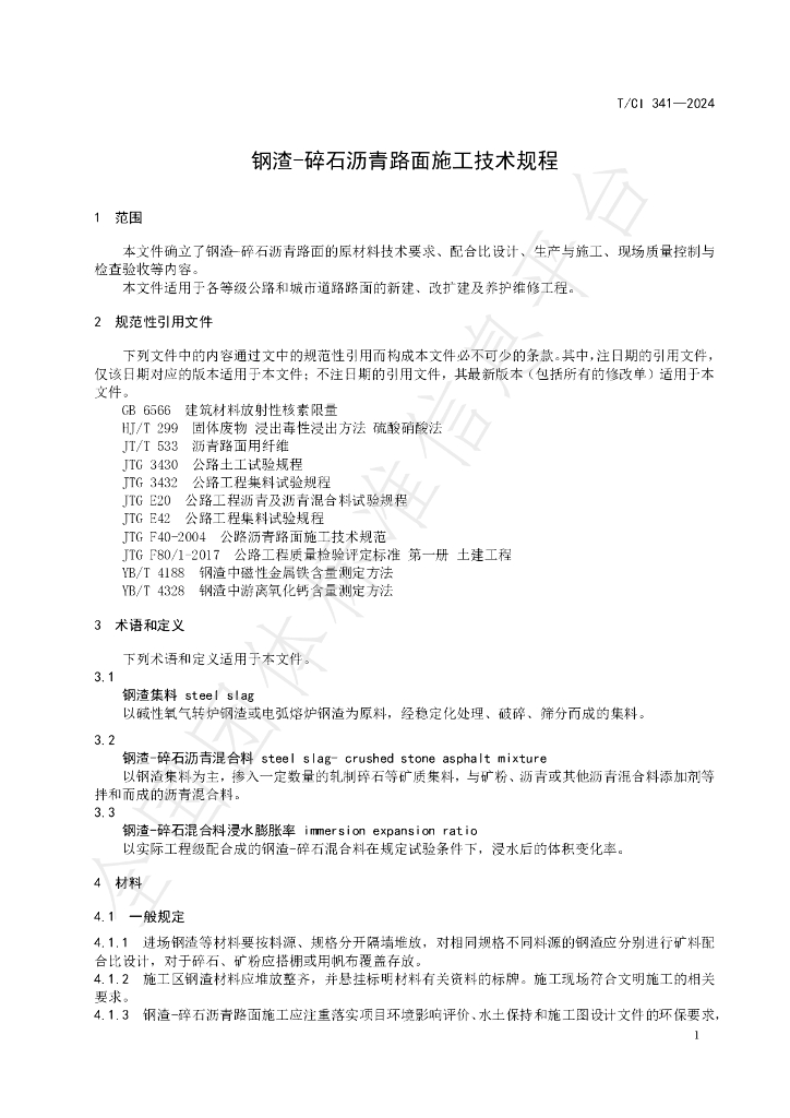 T/CI 341-2024 标准预览