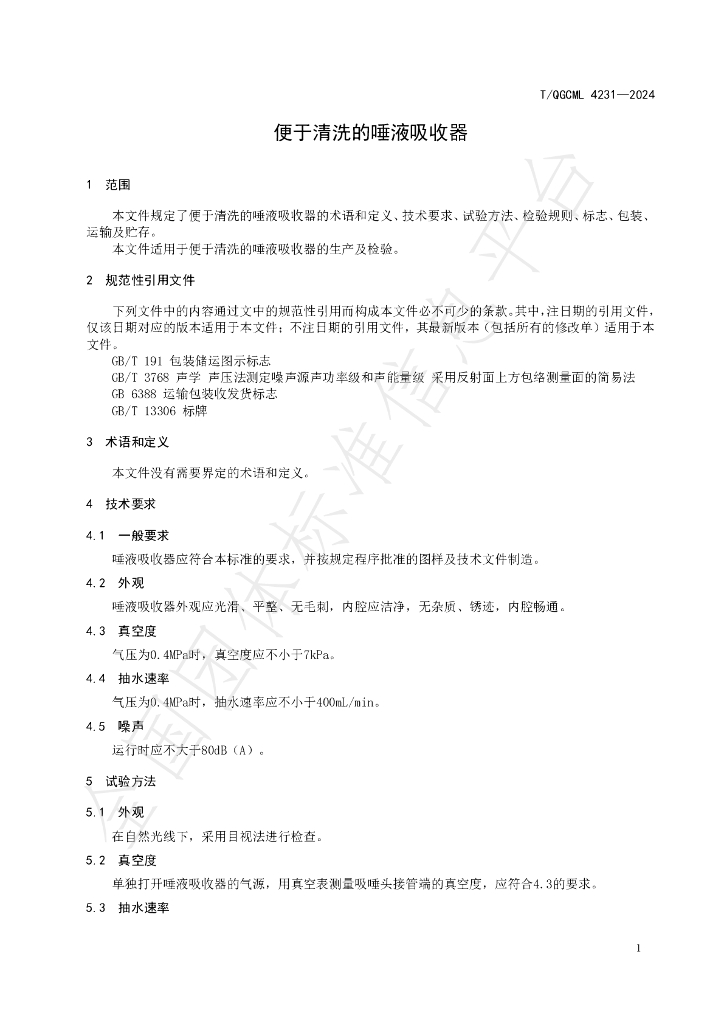 T/QGCML 4231-2024 标准预览
