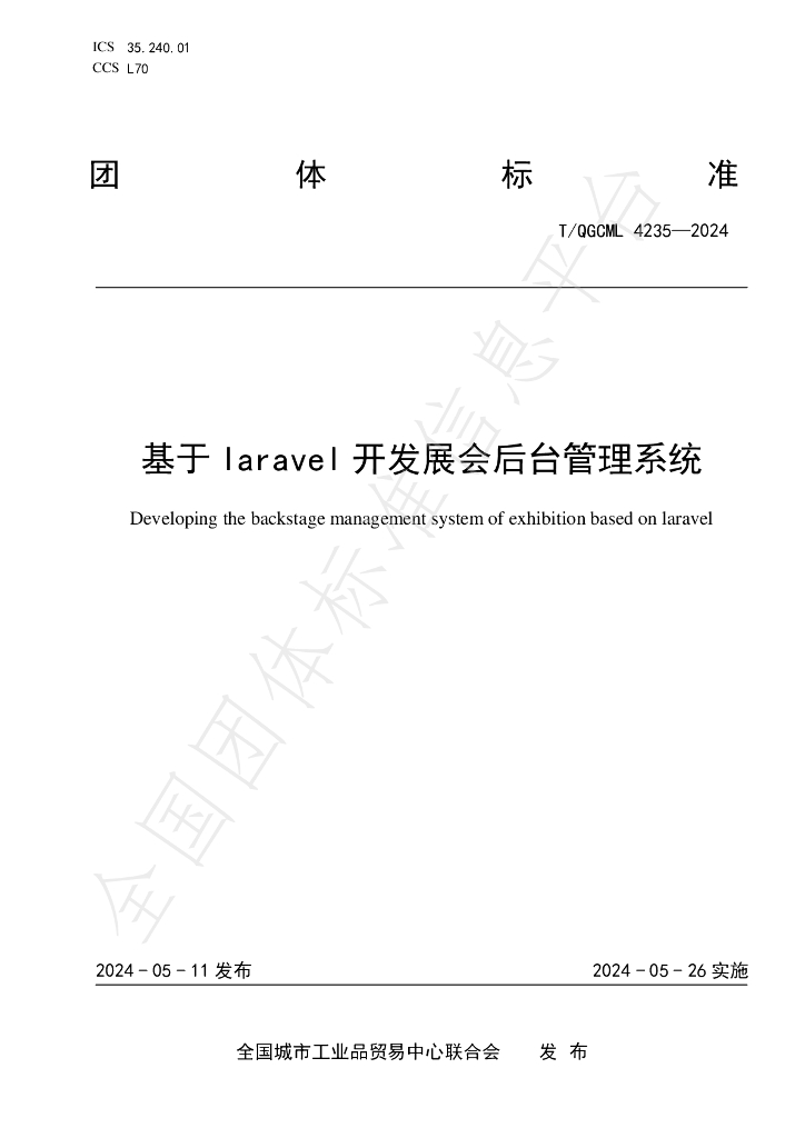 T/QGCML 4235-2024 标准预览