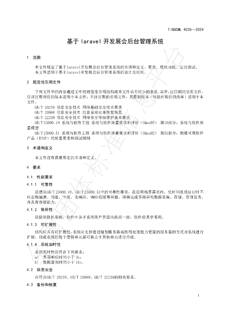 T/QGCML 4235-2024 标准预览