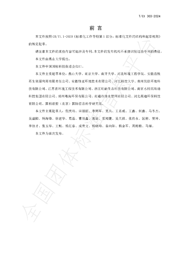 T/CI 303-2024 标准预览