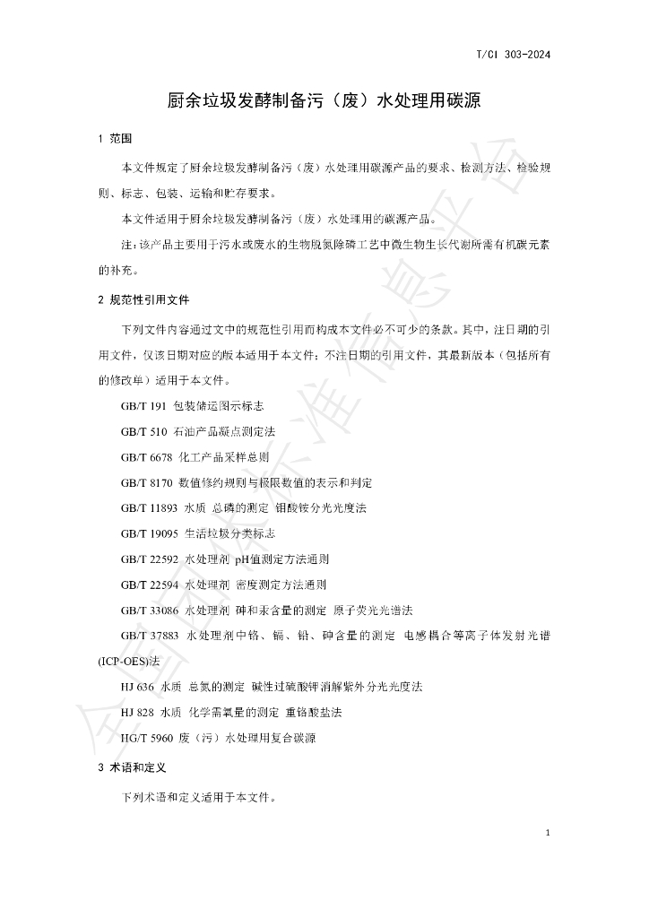T/CI 303-2024 标准预览