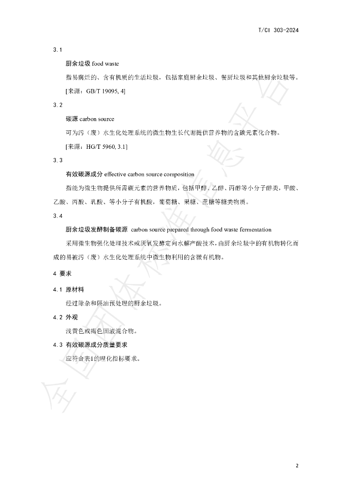 T/CI 303-2024 标准预览