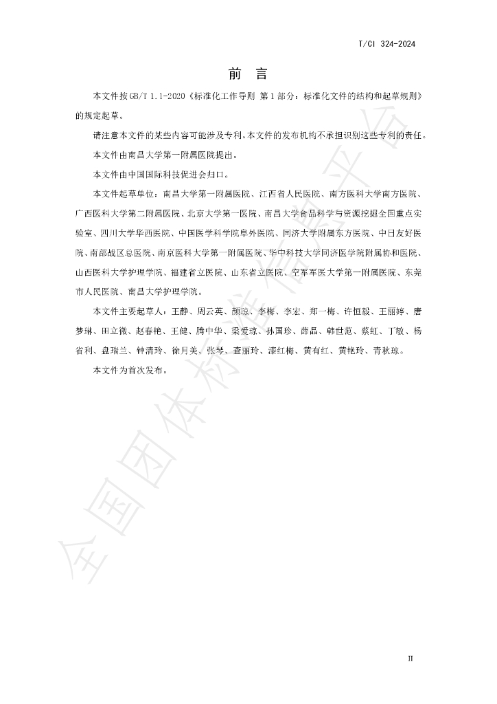 T/CI 324-2024 标准预览