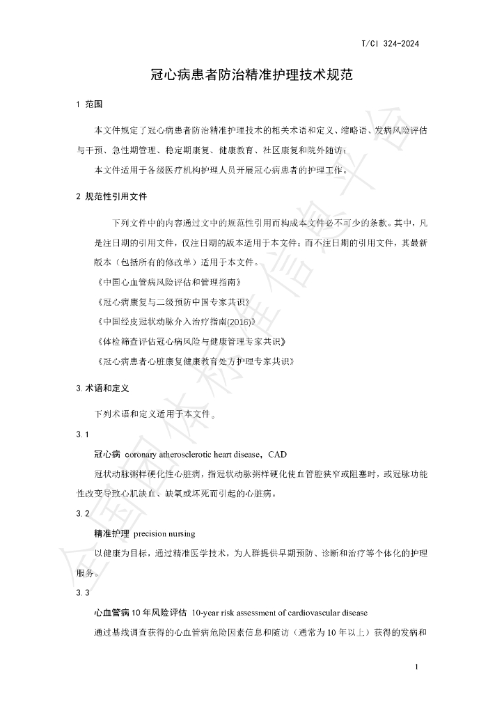 T/CI 324-2024 标准预览