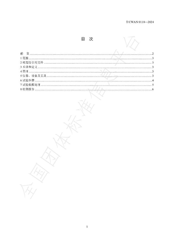 T/CWAN 0109-2024 标准预览