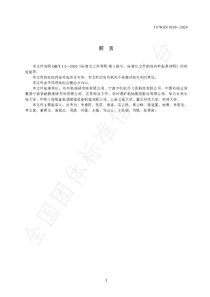 T/CWAN 0109-2024 标准预览