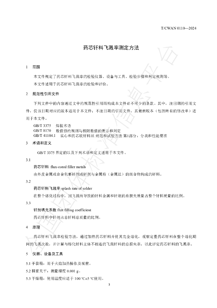 T/CWAN 0109-2024 标准预览