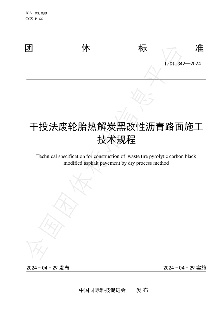 T/CI 342-2024 标准预览