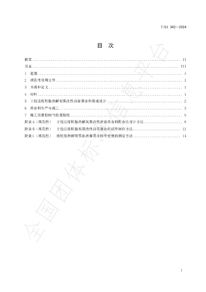 T/CI 342-2024 标准预览
