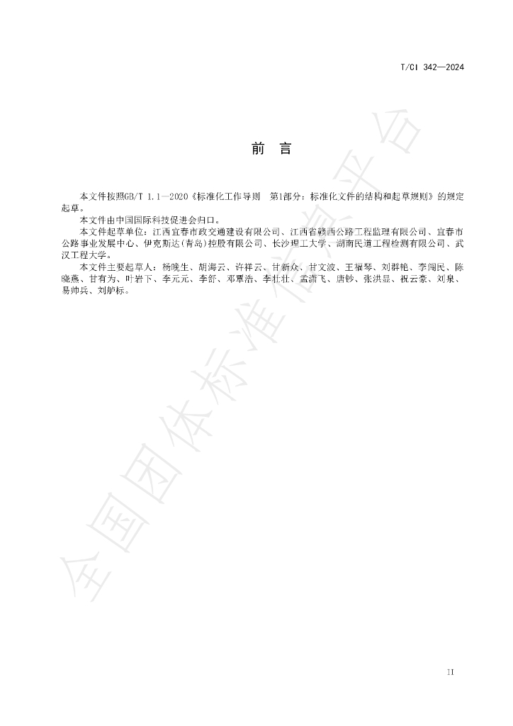 T/CI 342-2024 标准预览