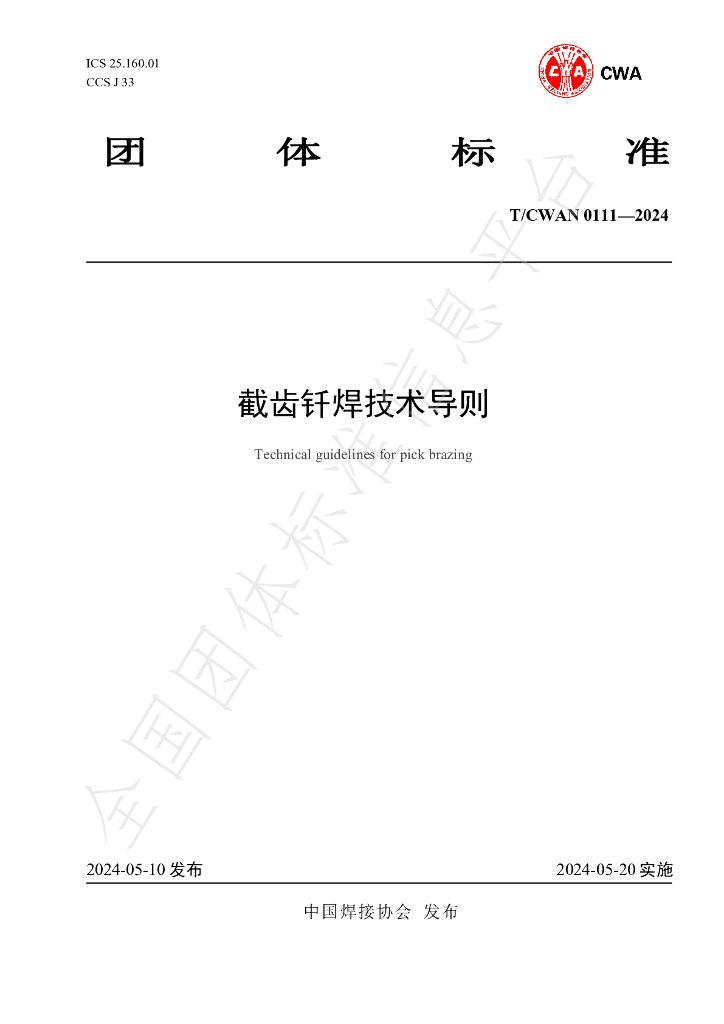 T/CWAN 0111-2024 标准预览