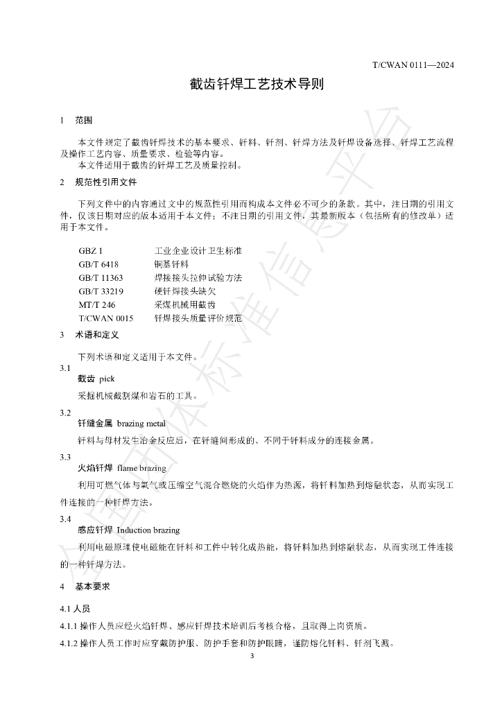 T/CWAN 0111-2024 标准预览