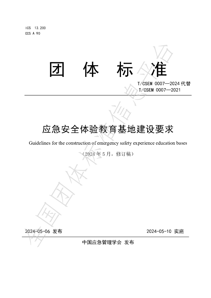 T/CSEM 0007-2024 标准预览