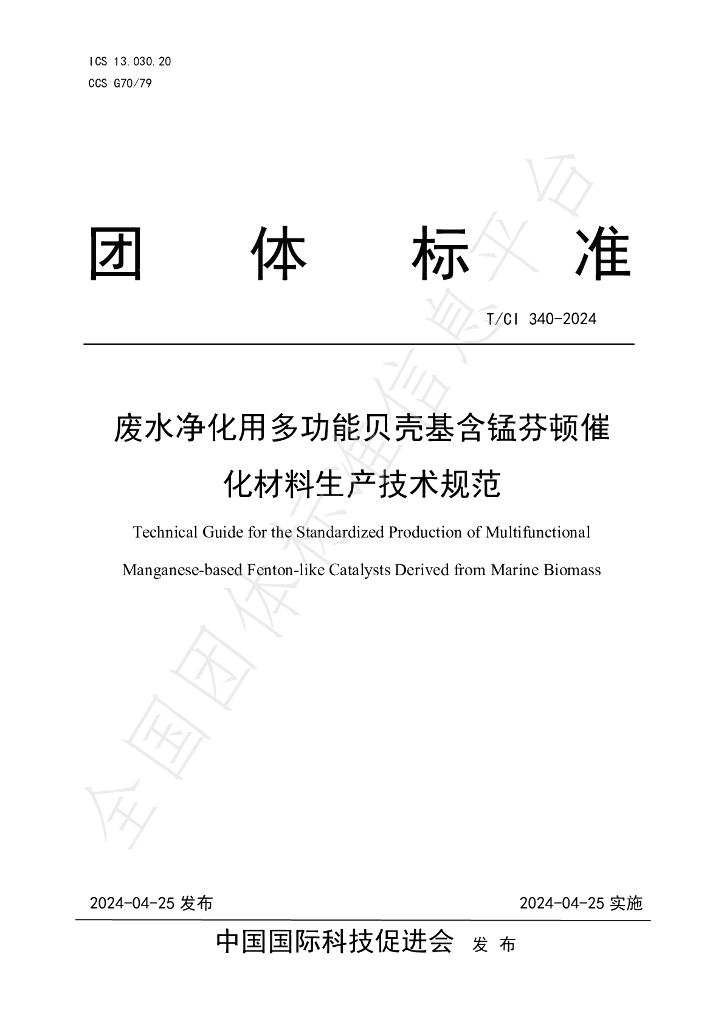 T/CI 340-2024 标准预览