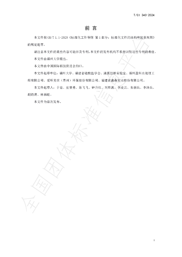 T/CI 340-2024 标准预览