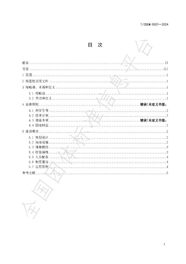T/CSEM 0007-2024 标准预览