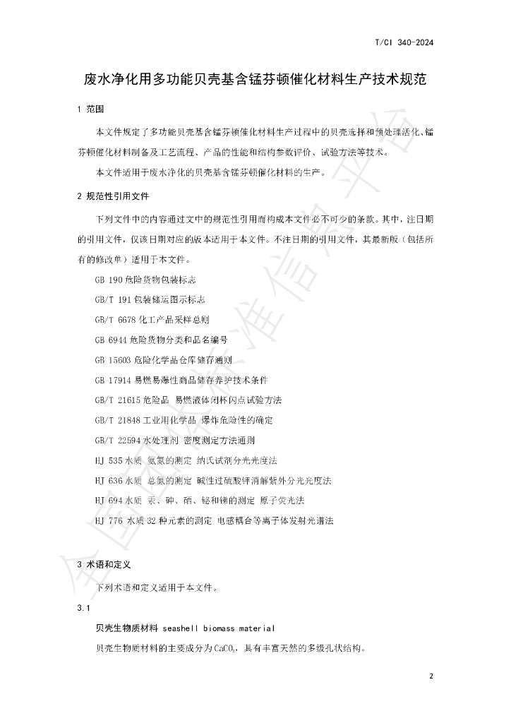 T/CI 340-2024 标准预览