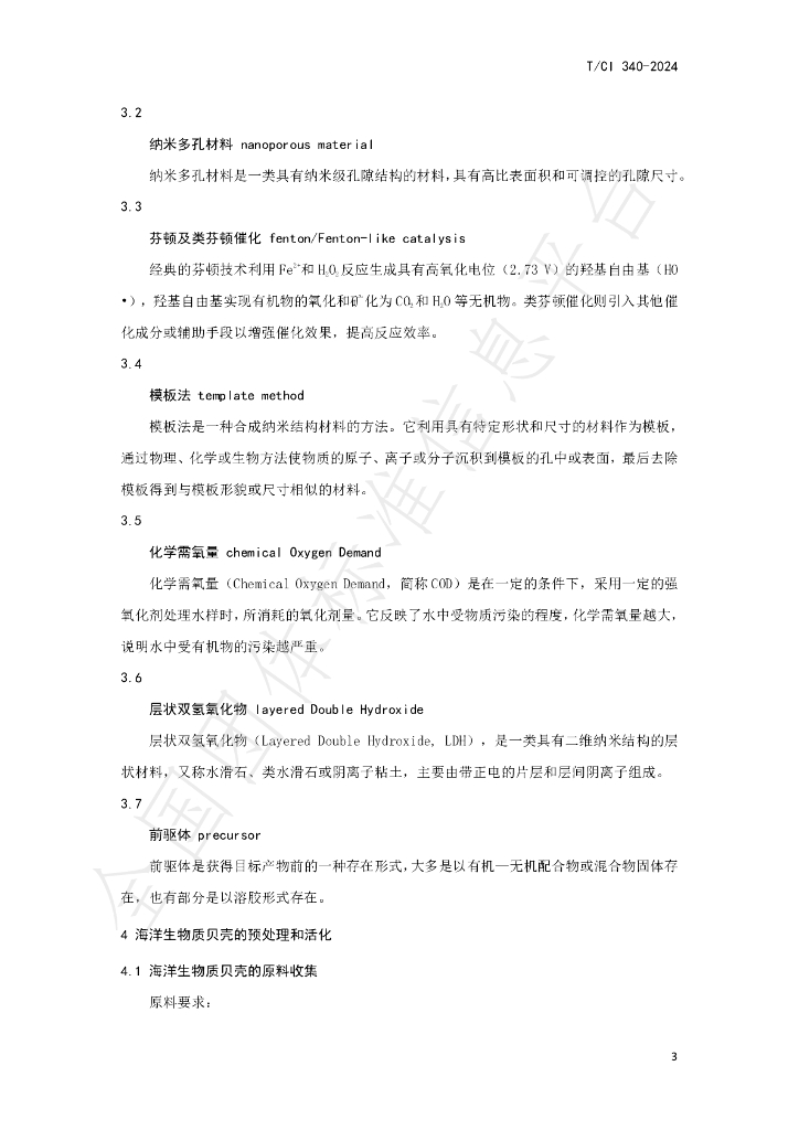 T/CI 340-2024 标准预览