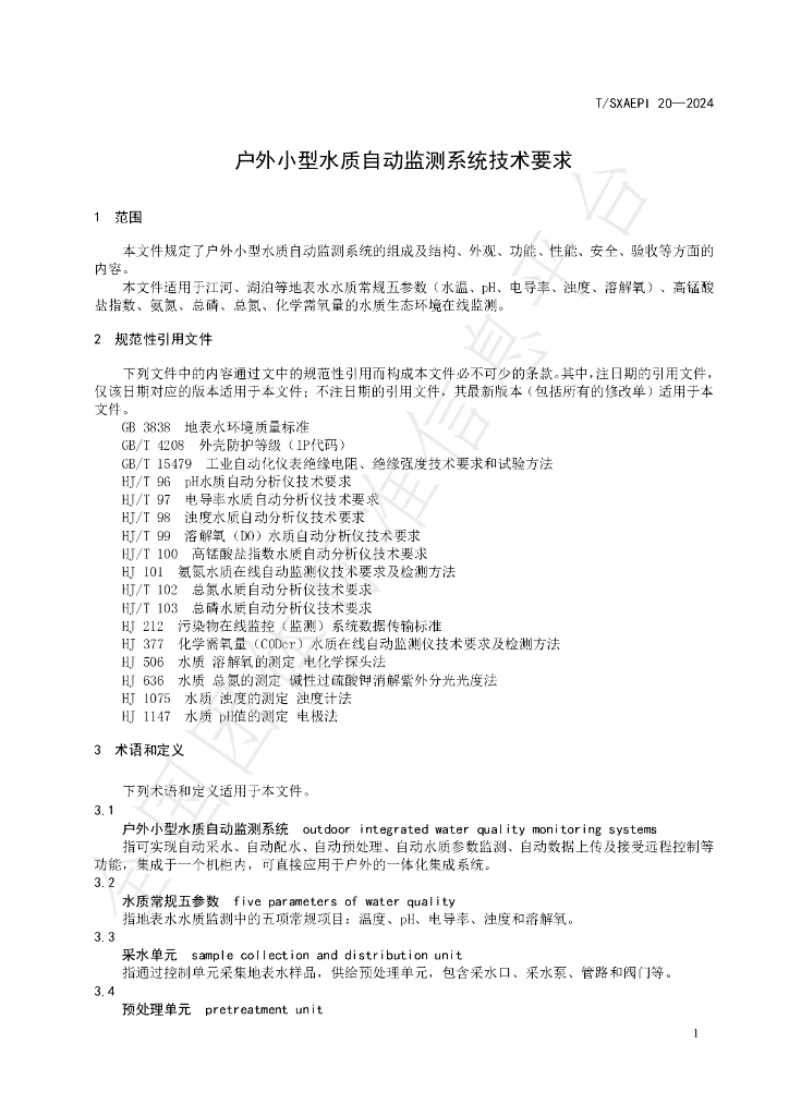 T/SXAEPI 20-2024 标准预览