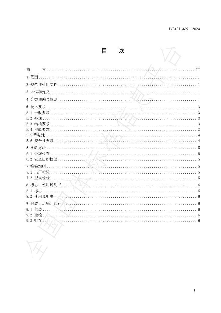 T/CIET 469-2024 标准预览