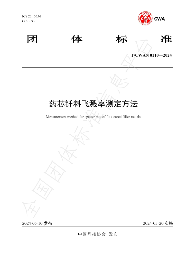 T/CWAN 0110-2024 标准预览