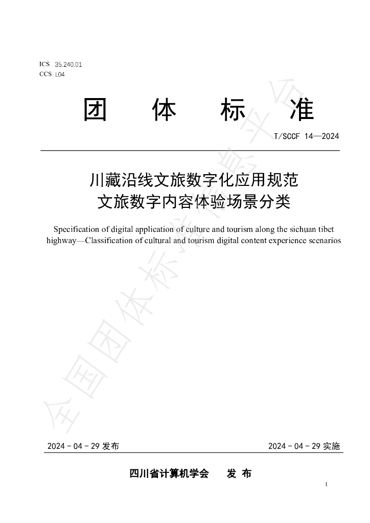 T/SCCF 14-2024 标准预览
