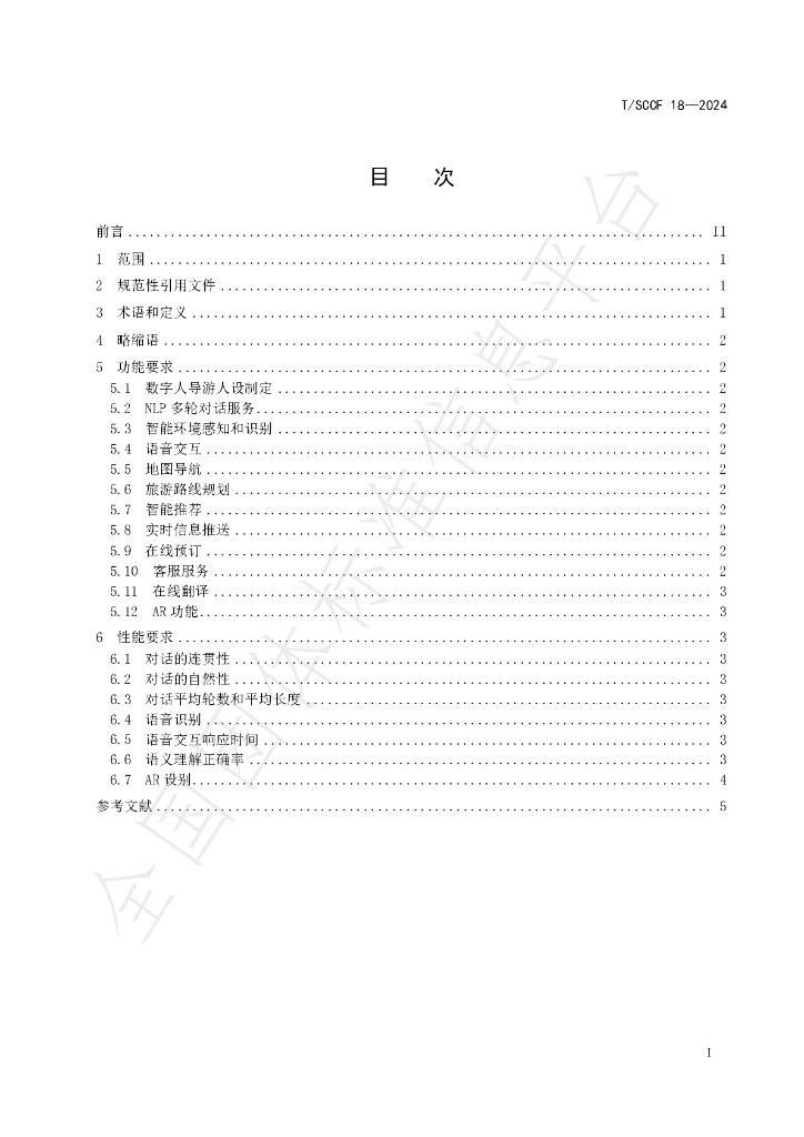 T/SCCF 18-2024 标准预览