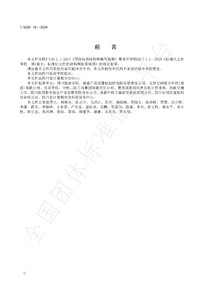 T/SCCF 18-2024 标准预览