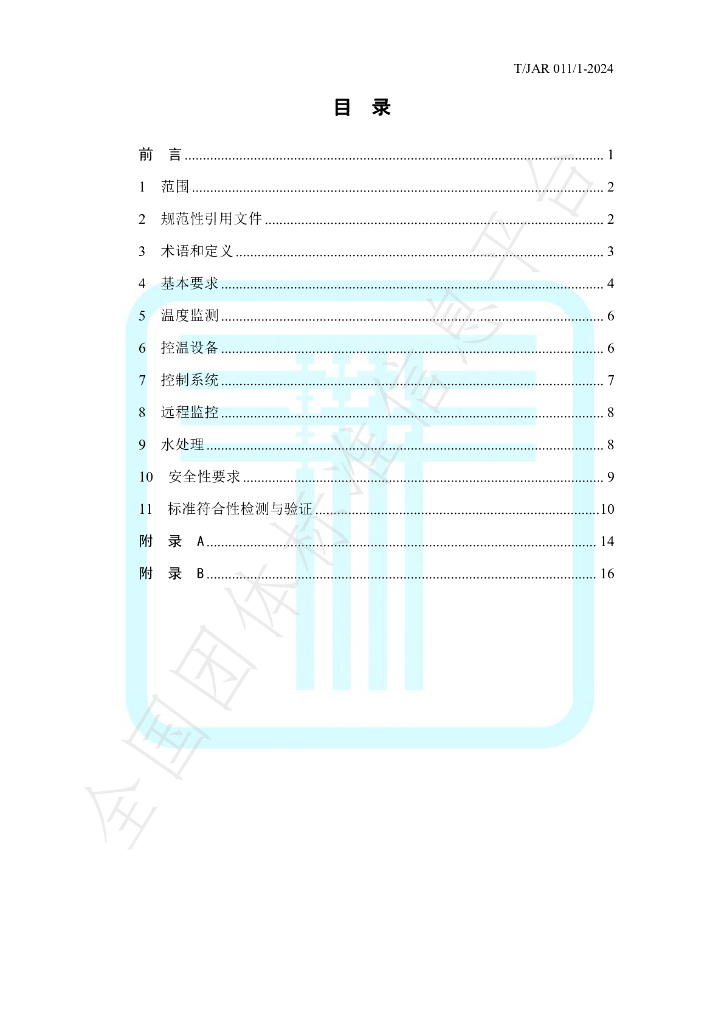 T/JAR 011/1-2024 标准预览