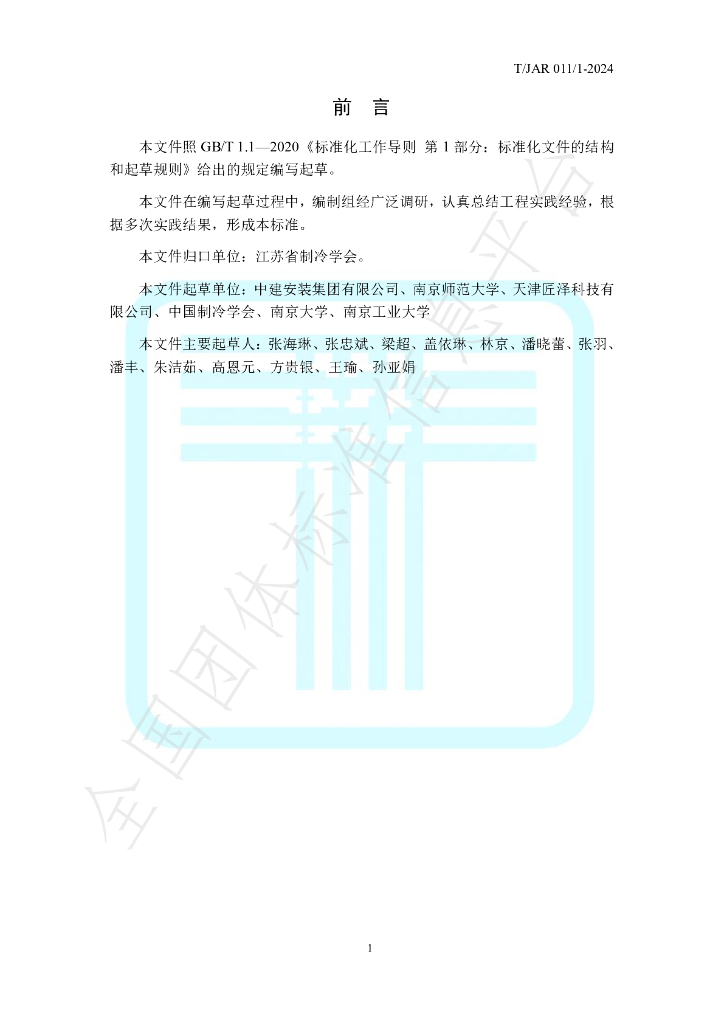T/JAR 011/1-2024 标准预览